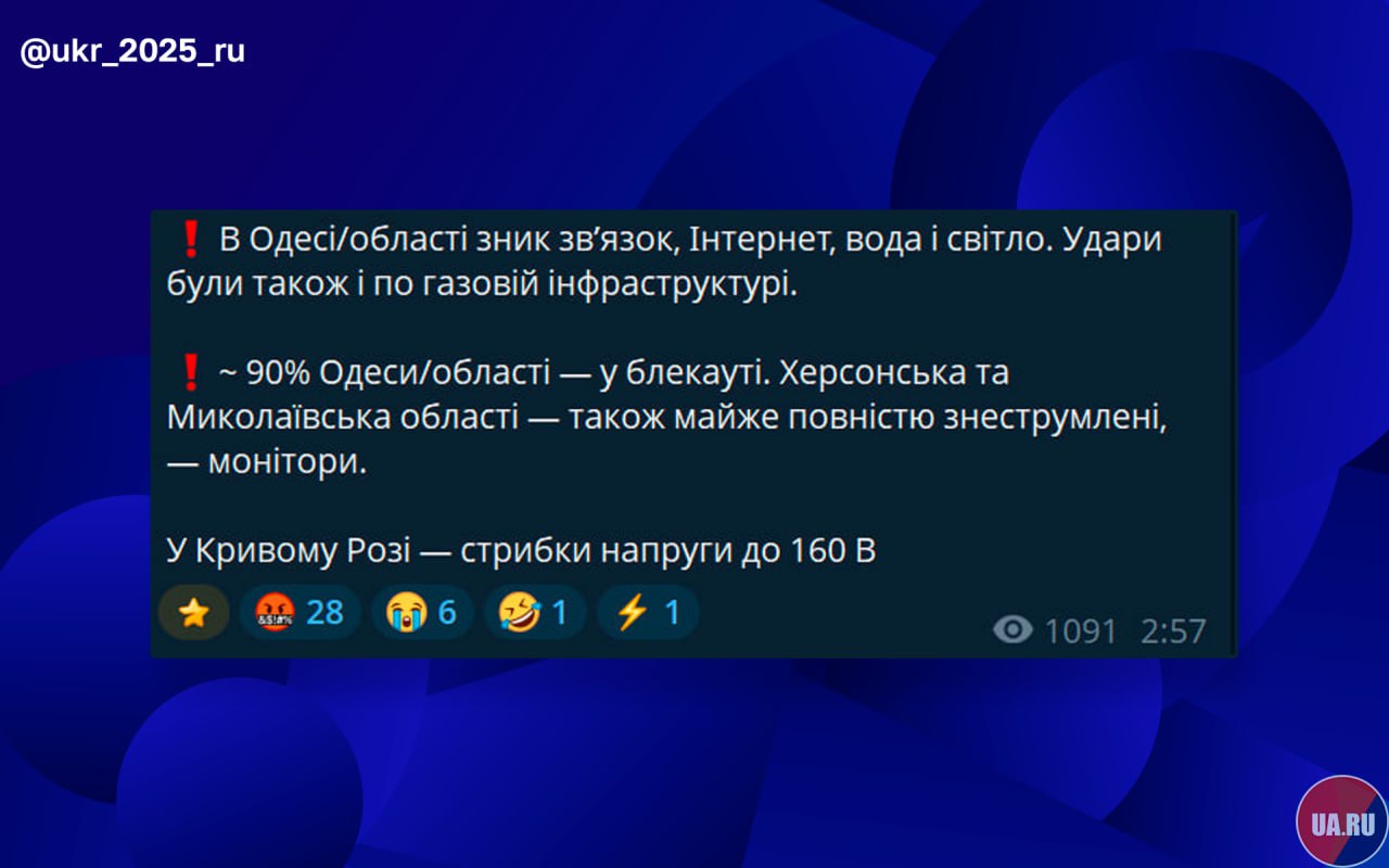 Украинские ТГ-каналы пишут, что в Одесской области после прилётов пропала связь, интернет, вода и свет