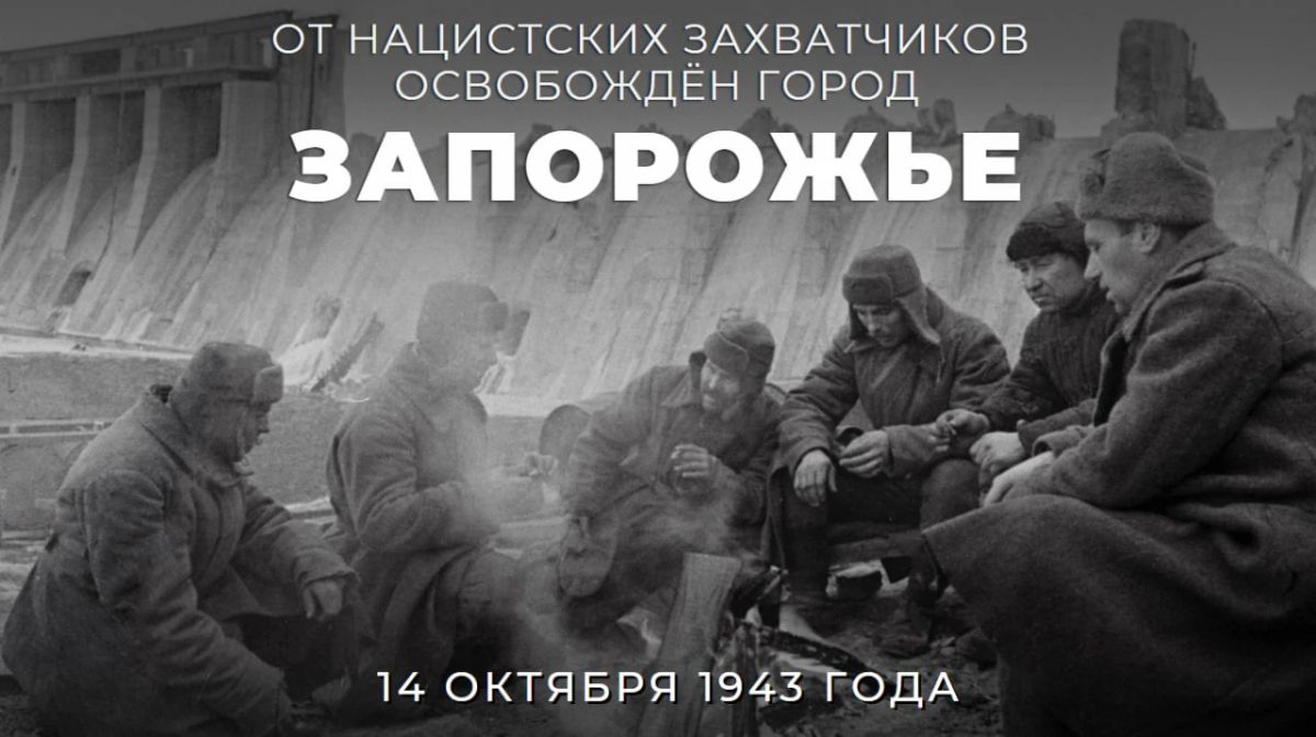 #Победа81. 14 октября 1943 года завершилась Запорожская операция Красной армии — один из важных этапов Битвы за Днепр